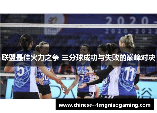 联盟最佳火力之争 三分球成功与失败的巅峰对决