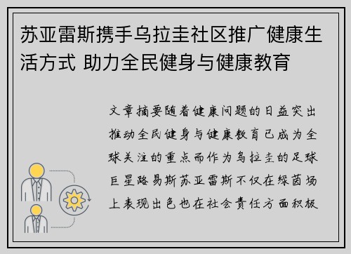 苏亚雷斯携手乌拉圭社区推广健康生活方式 助力全民健身与健康教育