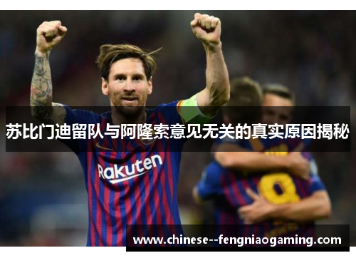 苏比门迪留队与阿隆索意见无关的真实原因揭秘