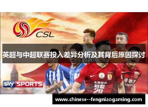 英超与中超联赛投入差异分析及其背后原因探讨 英超与中超联赛投入差异分析及其背后原因探讨