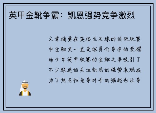 英甲金靴争霸：凯恩强势竞争激烈
