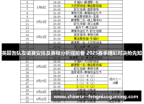英超各队友谊赛安排及赛程分析提前看 2025赛季精彩对决抢先知 英超各队友谊赛安排及赛程分析提前看 2025赛季精彩对决抢先知