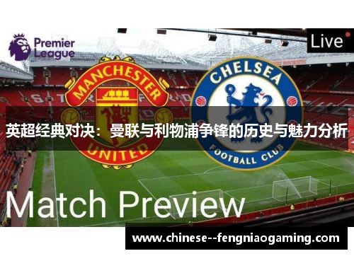 英超经典对决:曼联与利物浦争锋的历史与魅力分析 英超经典对决:曼联与利物浦争锋的历史与魅力分析