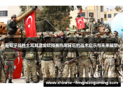 葡萄牙战胜土耳其激发欧预赛热潮背后的战术启示与未来展望