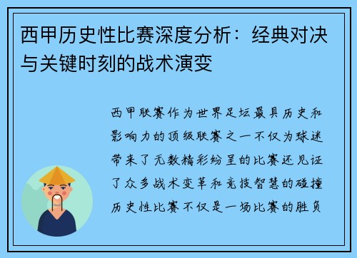 西甲历史性比赛深度分析：经典对决与关键时刻的战术演变