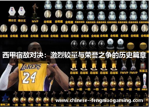 西甲宿敌对决：激烈较量与荣誉之争的历史篇章