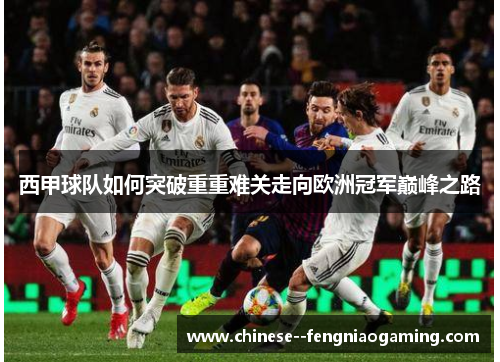 西甲球队如何突破重重难关走向欧洲冠军巅峰之路