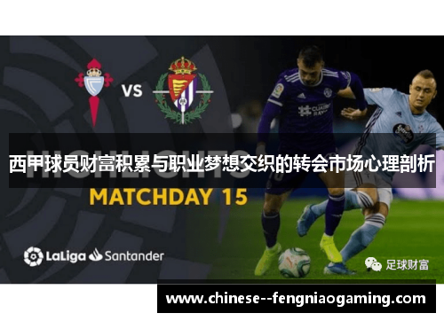 西甲球员财富积累与职业梦想交织的转会市场心理剖析 西甲球员财富积累与职业梦想交织的转会市场心理剖析