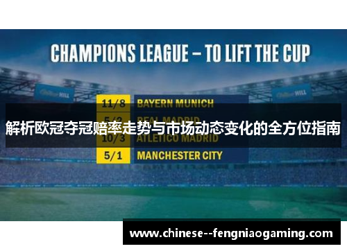 解析欧冠夺冠赔率走势与市场动态变化的全方位指南 解析欧冠夺冠赔率走势与市场动态变化的全方位指南