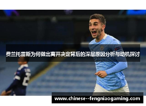 费兰托雷斯为何做出离开决定背后的深层原因分析与动机探讨