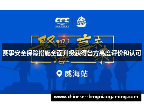 赛事安全保障措施全面升级获得各方高度评价和认可 赛事安全保障措施全面升级获得各方高度评价和认可