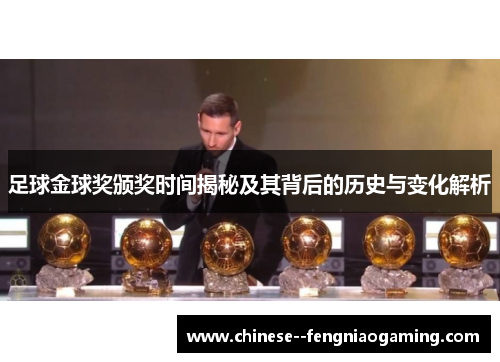 足球金球奖颁奖时间揭秘及其背后的历史与变化解析