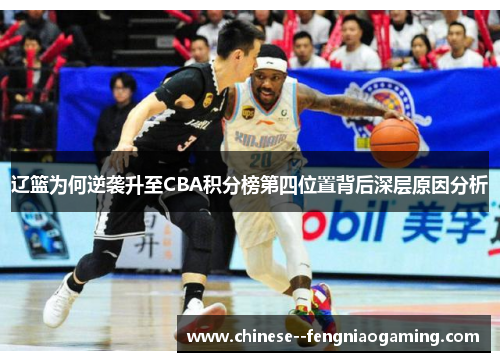 辽篮为何逆袭升至CBA积分榜第四位置背后深层原因分析