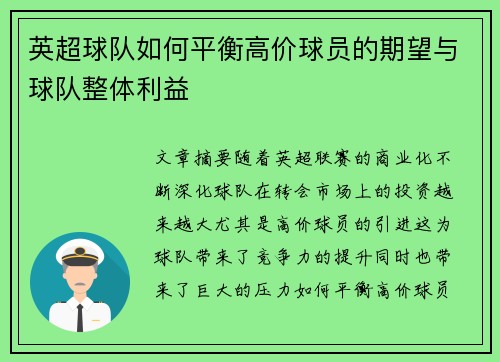 英超球队如何平衡高价球员的期望与球队整体利益