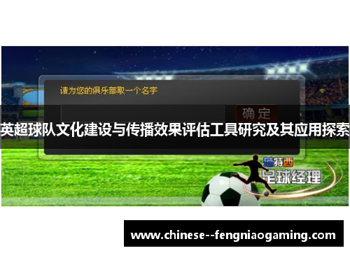 英超球队文化建设与传播效果评估工具研究及其应用探索