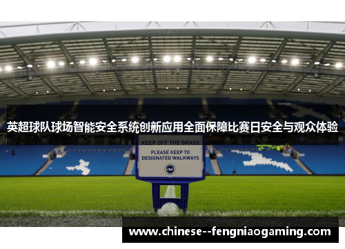 英超球队球场智能安全系统创新应用全面保障比赛日安全与观众体验