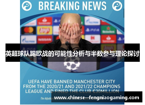 英超球队踢欧战的可能性分析与半数参与理论探讨