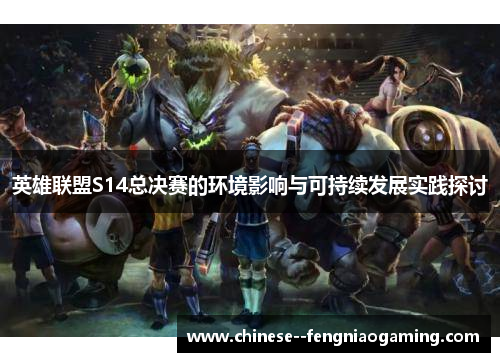 英雄联盟S14总决赛的环境影响与可持续发展实践探讨