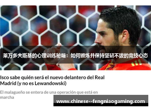 莱万多夫斯基的心理训练秘籍：如何锻炼并保持坚韧不拔的竞技心态