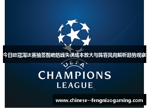 今日欧冠淘汰赛抽签前瞻防线失误成本放大与阵容风向解析趋势观察