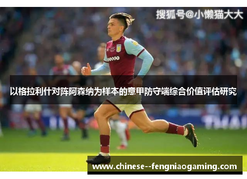 以格拉利什对阵阿森纳为样本的意甲防守端综合价值评估研究