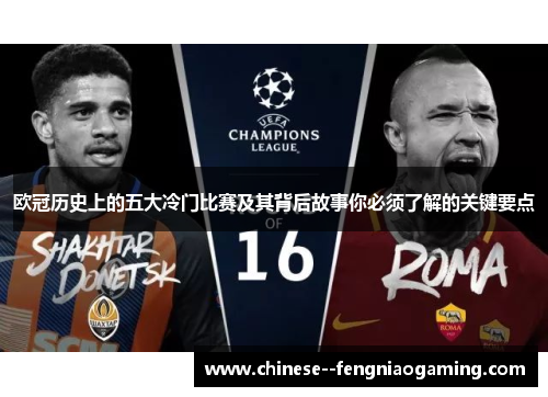 欧冠历史上的五大冷门比赛及其背后故事你必须了解的关键要点