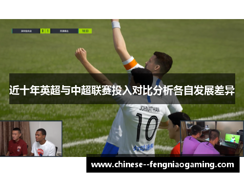 近十年英超与中超联赛投入对比分析各自发展差异