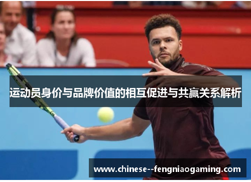 运动员身价与品牌价值的相互促进与共赢关系解析
