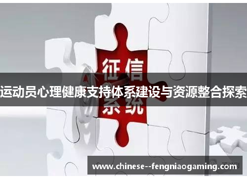 运动员心理健康支持体系建设与资源整合探索