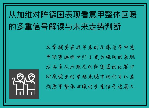 从加维对阵德国表现看意甲整体回暖的多重信号解读与未来走势判断