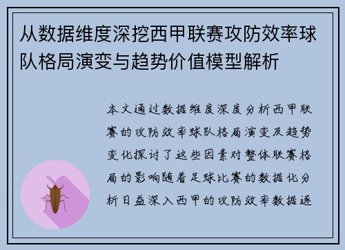 从数据维度深挖西甲联赛攻防效率球队格局演变与趋势价值模型解析