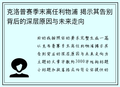 克洛普赛季末离任利物浦 揭示其告别背后的深层原因与未来走向
