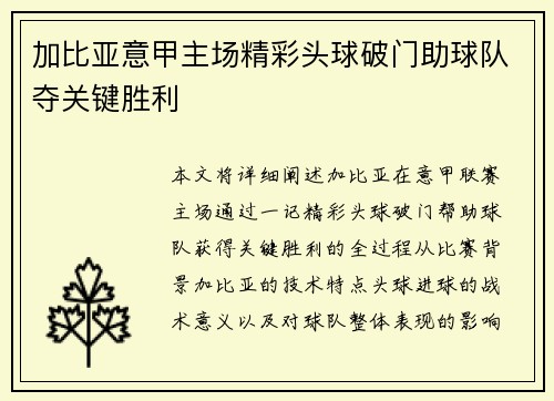加比亚意甲主场精彩头球破门助球队夺关键胜利