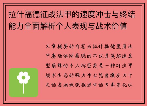 拉什福德征战法甲的速度冲击与终结能力全面解析个人表现与战术价值