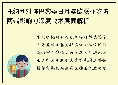 托纳利对阵巴黎圣日耳曼欧联杯攻防两端影响力深度战术层面解析