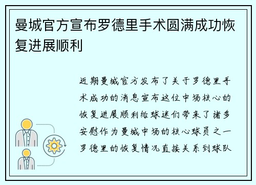 曼城官方宣布罗德里手术圆满成功恢复进展顺利