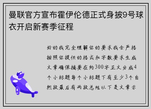 曼联官方宣布霍伊伦德正式身披9号球衣开启新赛季征程