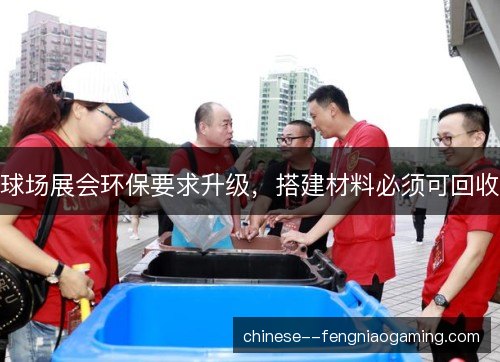 球场展会环保要求升级，搭建材料必须可回收